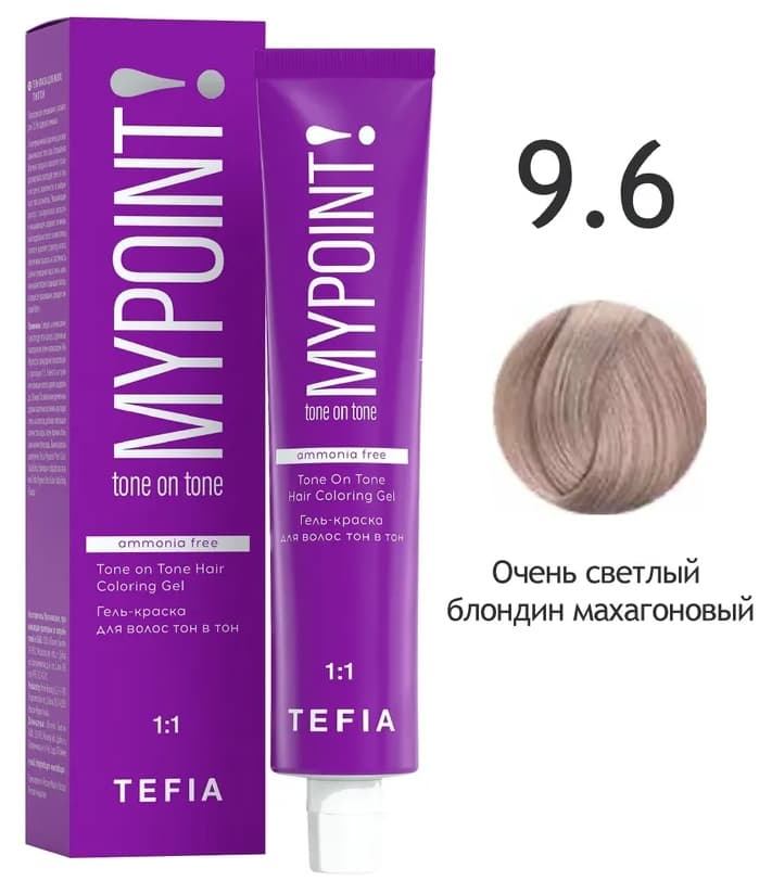 TEFIA MYPOINT Гель-краска тон в тон 9.6 очень светлый блондин махагоновый 60мл