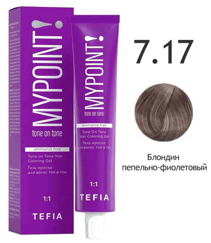TEFIA MYPOINT Гель-краска тон в тон 7.17 блондин пепельно-фиолетовый 60мл