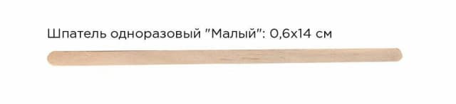 ItalWax Шпатель деревянный малый 0,6*14 см - 1 шт.