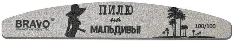 Bravo Пилка для маникюра 100/100 полуовал, белая, Пилю на Мальдивы