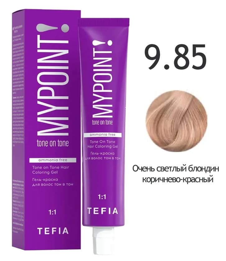 TEFIA MYPOINT Гель-краска тон в тон 9.85 очень светлый блондин коричнево-красный 60мл