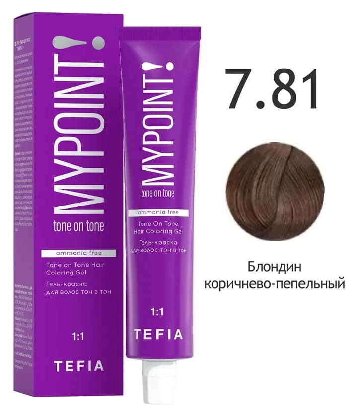 TEFIA MYPOINT Гель-краска тон в тон 7.81 блондин коричнево-пепельный 60мл