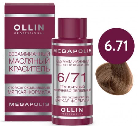 OLLIN MEGAPOLIS 6/71 темно-русый коричнево-пепельный 50мл Безаммиачный масляный краситель