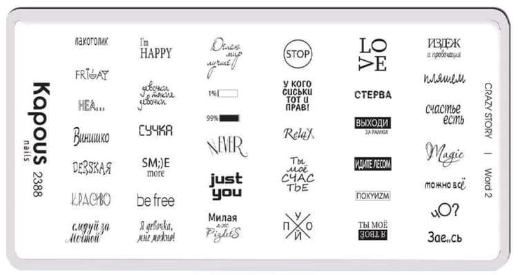 Kapous Nails Пластина для стемпинга "Crazy story" Word 2