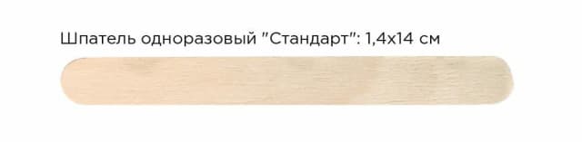 ItalWax Шпатель деревянный стандарт 1,4*14 см - 1 шт.
