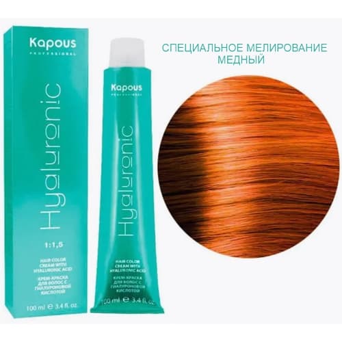 Kapous Hyaluronic Специальное мелирование медный, 100мл