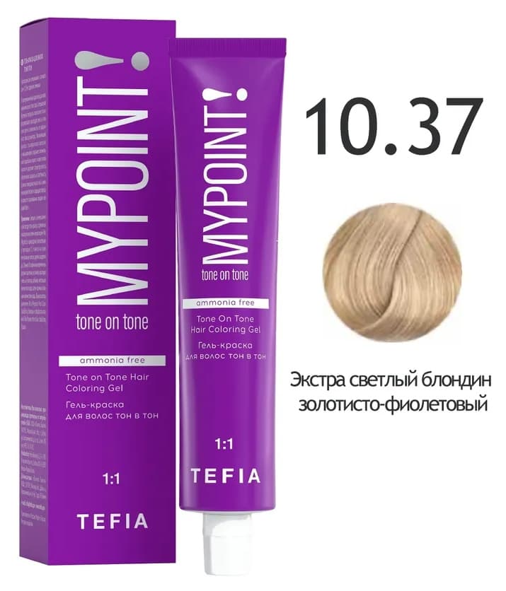 TEFIA MYPOINT Гель-краска тон в тон 10.37 экстра светлый блондин золотисто-фиолетовый 60мл
