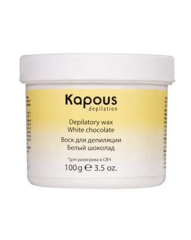 Kapous Depilation Воск для депиляции для разогрева в СВЧ-печи "Белый шоколад", 100 гр.