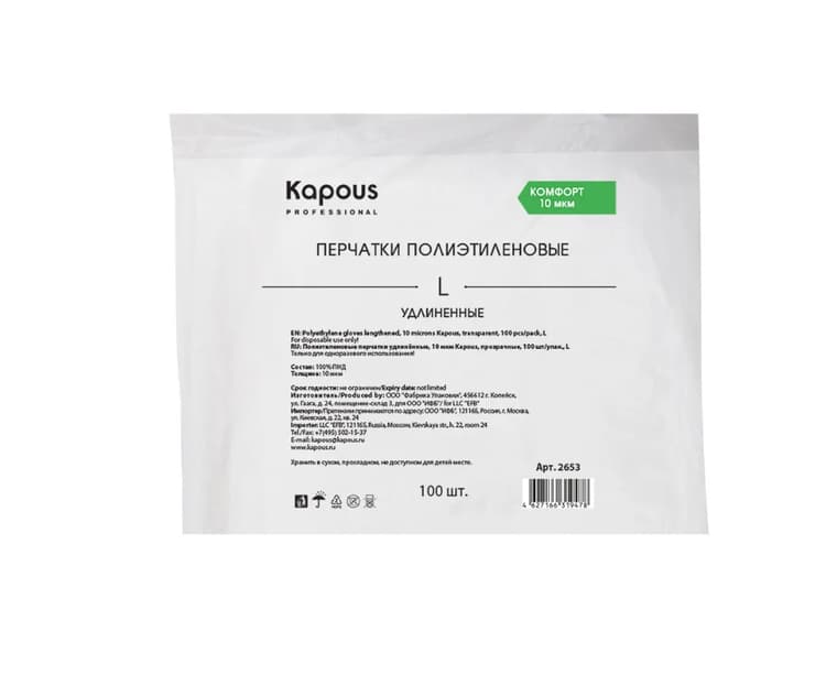 Kapous Перчатки полиэтиленовые удлинённые, 10 мкм, прозрачные, 100 шт/уп, L