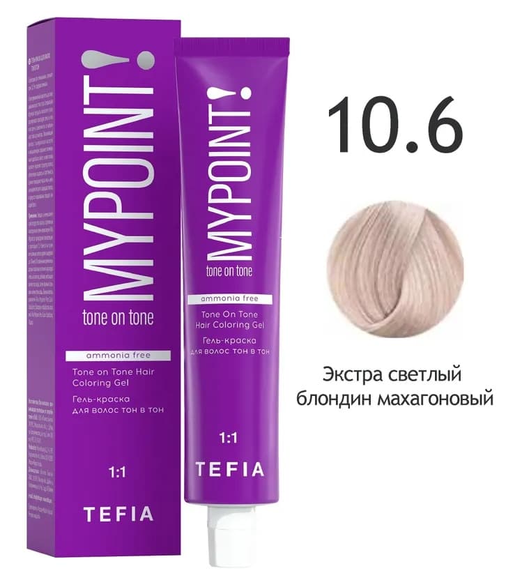 TEFIA MYPOINT Гель-краска тон в тон 10.6 экстра светлый блондин махагоновый 60мл