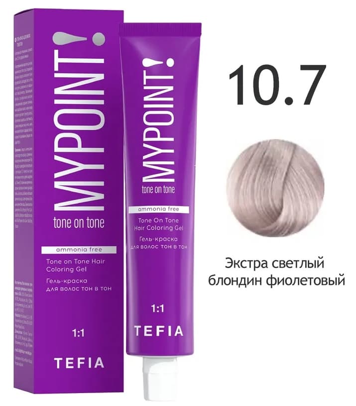 TEFIA MYPOINT Гель-краска тон в тон 10.7 экстра светлый блондин фиолетовый 60мл
