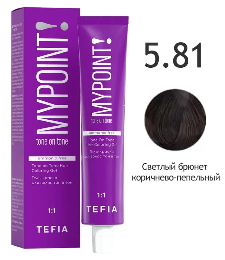 TEFIA MYPOINT Гель-краска тон в тон 5.81 светлый брюнет коричнево-пепельный 60мл