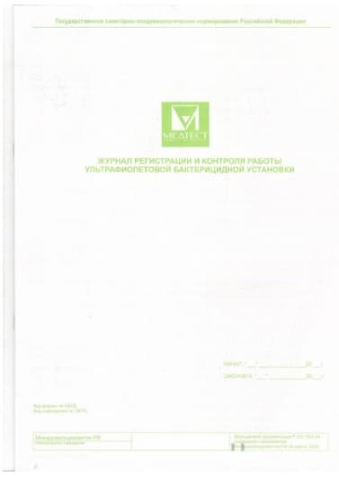 МЕДТЕСТ Журнал регистрации и контроля работы ультрафиолетовой бактерицидной установки