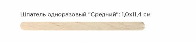 ItalWax Шпатель деревянный средний 1,4*14 см - 1 шт.