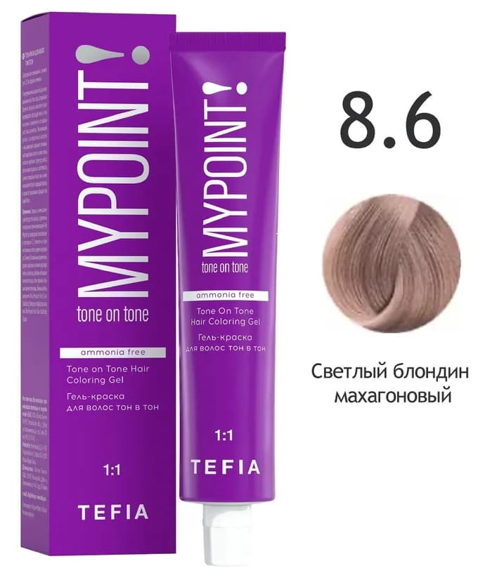 TEFIA MYPOINT Гель-краска тон в тон 8.6 светлый блондин махагоновый 60мл