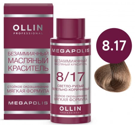 OLLIN MEGAPOLIS 8/17 светло-русый пепельно-коричневый 50мл Безаммиачный масляный краситель 