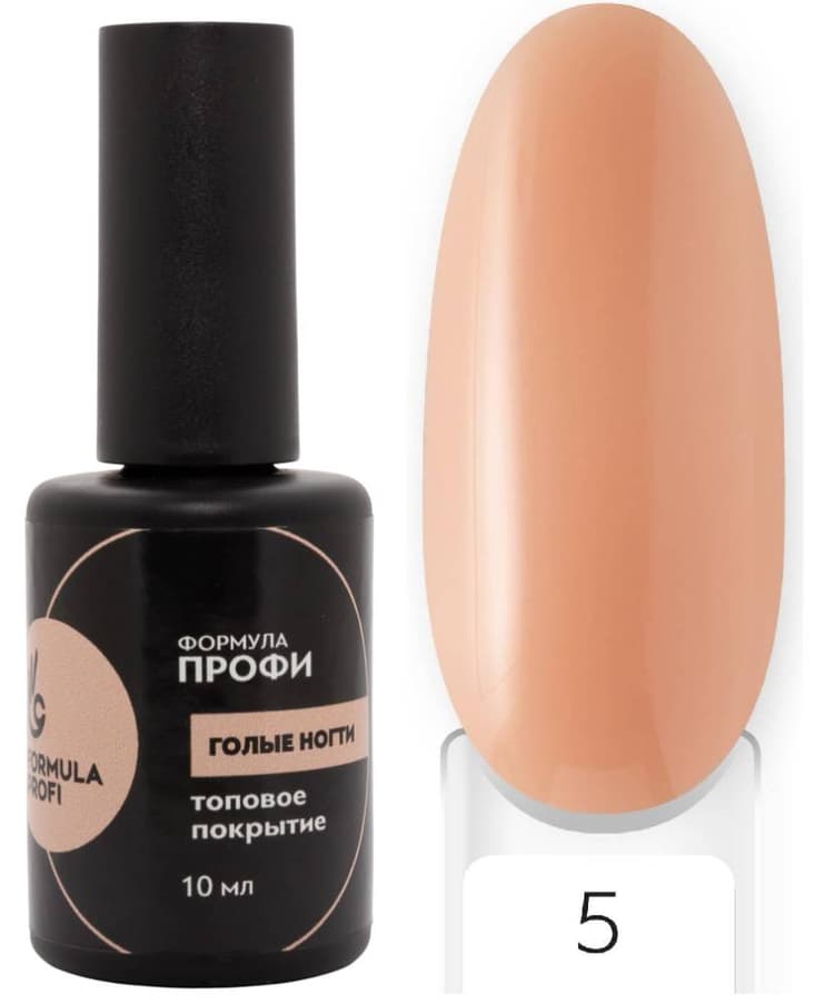 Formula Profi Топовое покрытие "Голые ногти" №5, 10мл 