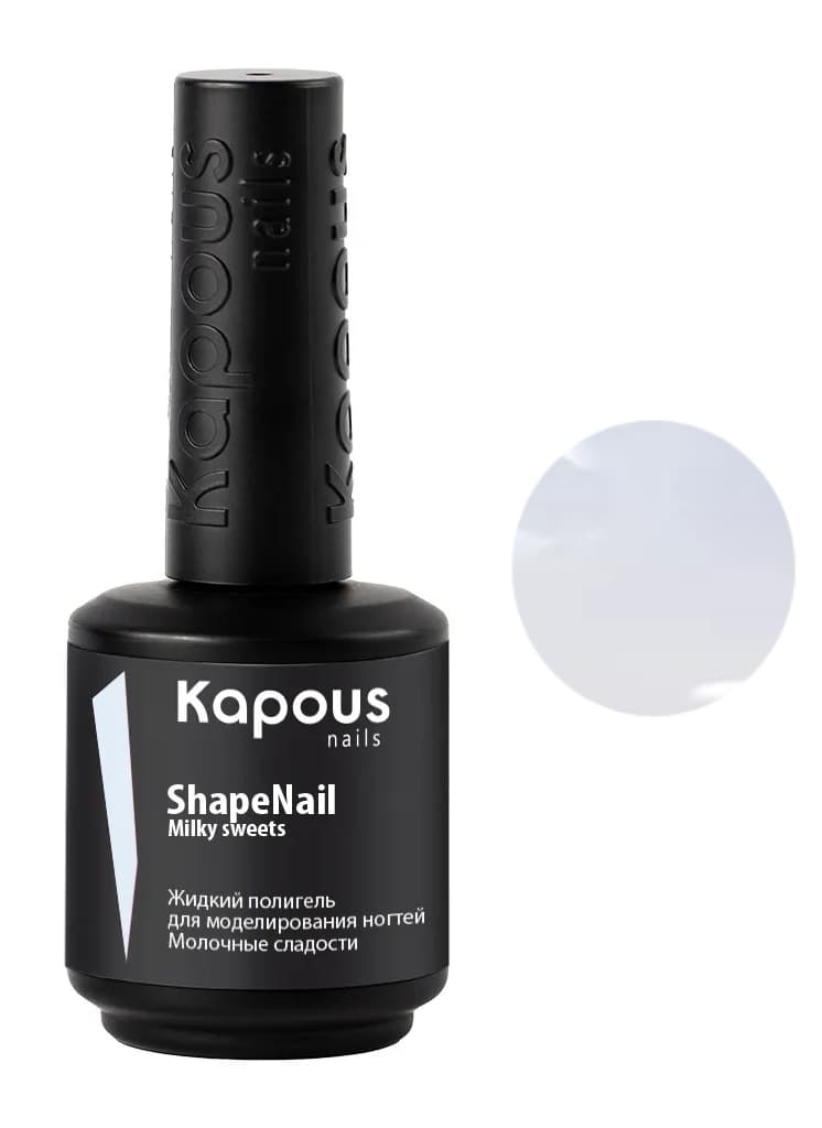 Kapous Nails Жидкий полигель для моделирования ногтей "ShapeNail" Молочные сладости, 15 мл