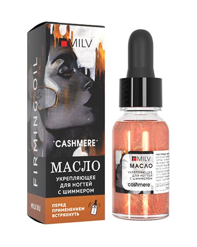 MILV Укрепляющее масло для ногтей со смолой мастикового дерева и шиммером "CASHMERE" 15 мл