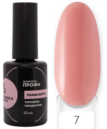 Formula Profi Топовое покрытие "Голые ногти" №7, 10мл 
