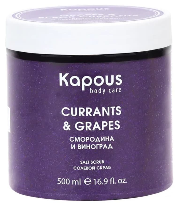 Kapous Body Care Солевой скраб "Смородина и Виноград", 500 мл