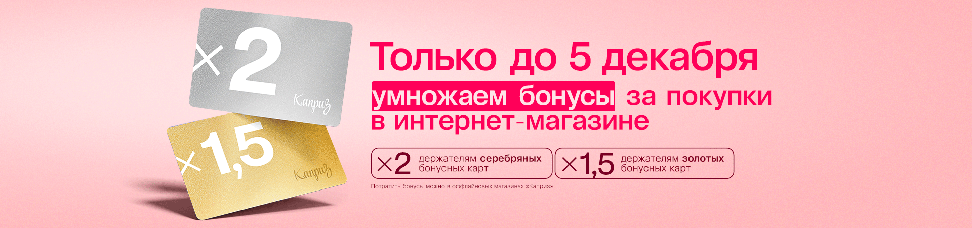 Умножаем ваши бонусы!